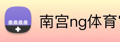 南宫ng体育官网 Logo